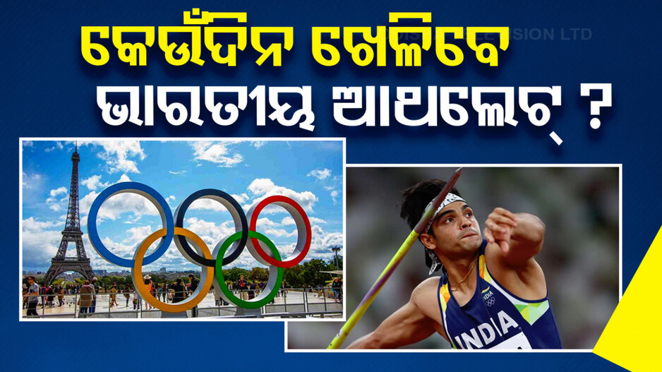 Paris Olympic 2024: ଜାଣନ୍ତୁ ଭାରତୀୟ ଖେଳାଳିଙ୍କ ଖେଳସୂଚୀ