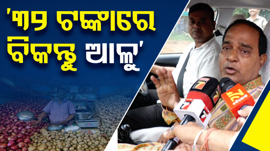 ‘୩୨ ଟଙ୍କାରେ ବିକନ୍ତୁ ଆଳୁ, ଅଧିକରେ ବିକିଲେ ହେବ କାର୍ଯ୍ୟାନୁଷ୍ଠାନ’