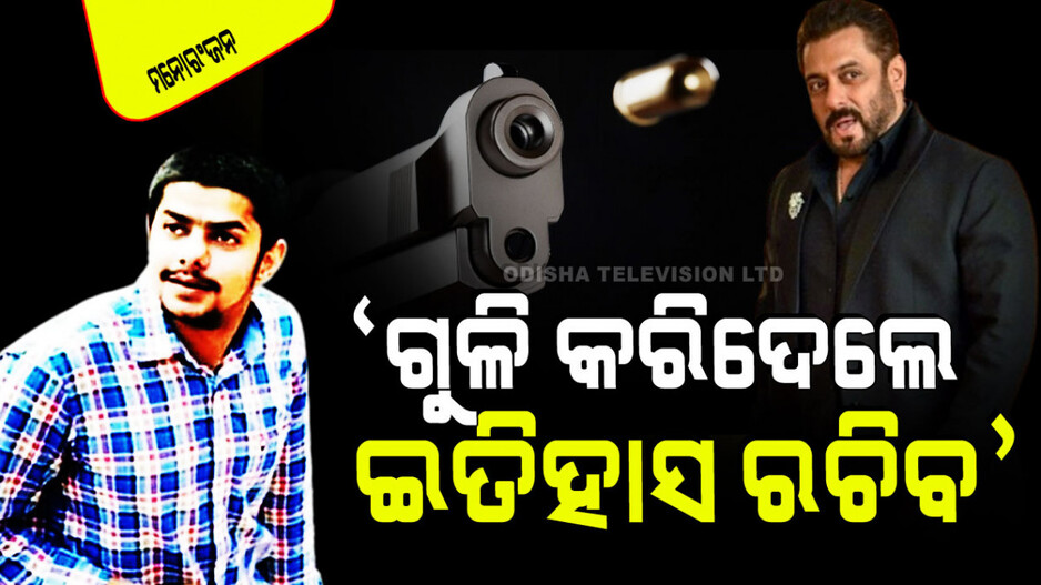 ଏମିତି ଭାବେ ଗୁଳି ମାଡ କରିବ ଯେମିତି ସଲମାନ ଖାନ ଡରିଯିବେ; କିଏ ସୁଟର୍ସଙ୍କୁ କହିଥିଲେ ଏମିତି