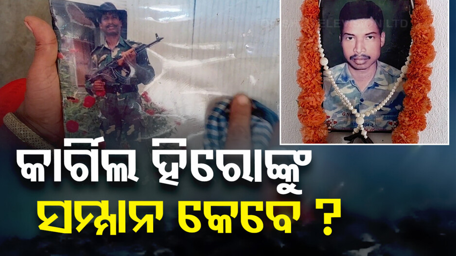 କାର୍ଗିଲ ହିରୋଙ୍କ ଅକୁହା କାହାଣୀ: ଛୁଟିରେ ଘରକୁ ଆସିଥିଲେ, ଡକରା ଆସିଲା ତୁରନ୍ତ ଆସ...
