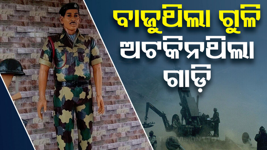 ଗୁଳି ପରେ ଗୁଳି ବାଜୁଥିଲା, ତଥାପି ଅଟକି ନଥିଲା ଗାଡ଼ି; ସୈନିକଙ୍କୁ ପାର୍ କରାଇ ଦେଇଥିଲେ ଓଡ଼ିଆ ସହିଦ୍