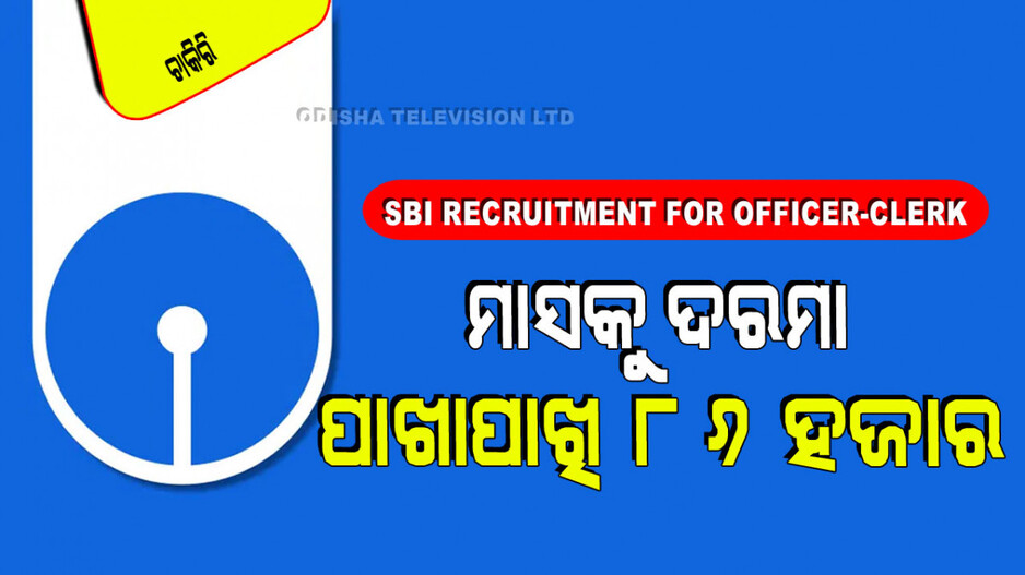 SBI Recruitment 2024: ଗ୍ରାଜୁଏସନ୍ କରିଥିଲେ SBIରେ ଚାକିରି; ଦରମା ପାଖାପାଖି ୮୬ ହଜାର