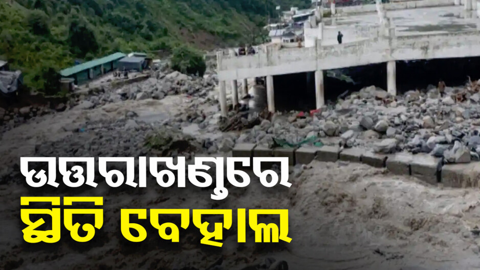 ଦେବଭୂମିରେ ଦୟନୀୟ ସ୍ଥିତି; ଭାସିଗଲା ପୋଲ, ଫସିଛନ୍ତି ୫୦ ଜଣ ତୀର୍ଥଯାତ୍ରୀ