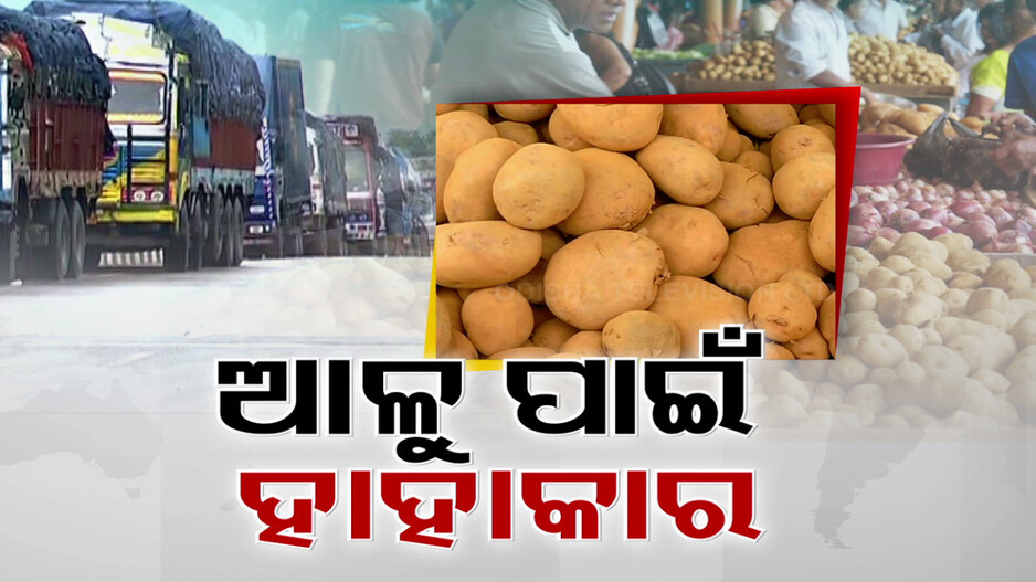 ହଲ୍‌ଚଲ୍‌ କରିଦେଲାଣି ଆଳୁ; ପଶ୍ଚିମବଙ୍ଗରେ ଧର୍ମଘଟ, ଓଡ଼ିଶାରେ ହାହାକାର