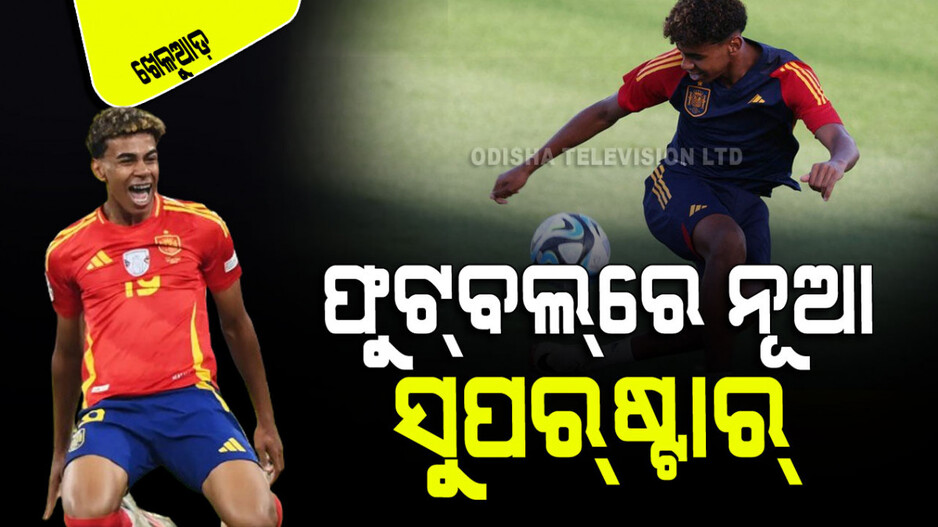 Sports: ବିଶ୍ୱ ଫୁଟ୍‌ବଲ୍‌ରେ ନୂଆ ତାରକା ‘ଲାମିନ୍ ୟମାଲ୍‌’ଙ୍କ ଉଦୟ; ନେବେ କି ମେସୀଙ୍କ ସ୍ଥାନ!