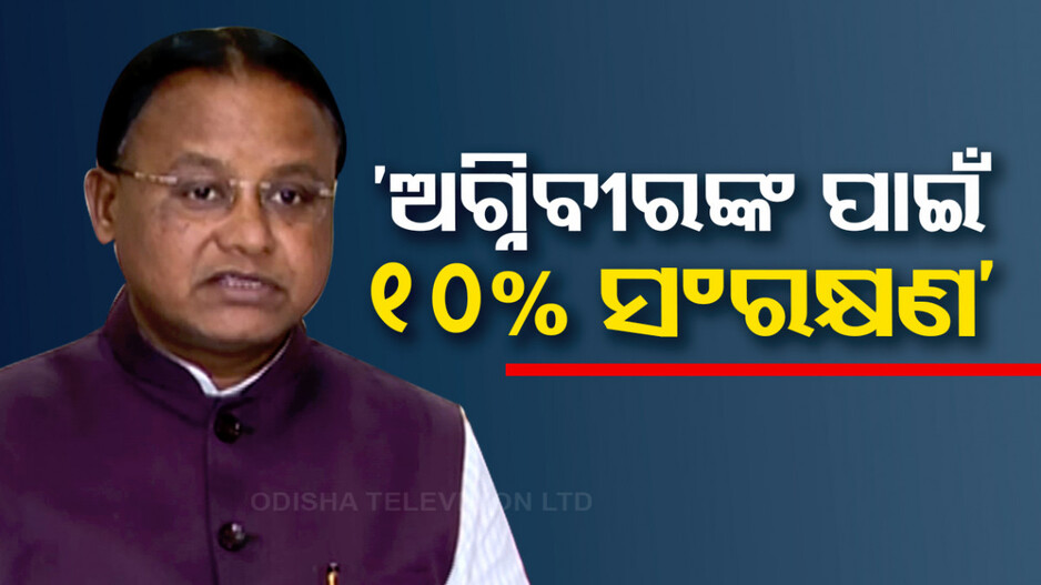 ମୁଖ୍ୟମନ୍ତ୍ରୀଙ୍କ ବଡ଼ ଘୋଷଣା, ଅଗ୍ନିବୀରଙ୍କ ପାଇଁ ୧୦% ସଂରକ୍ଷଣ
