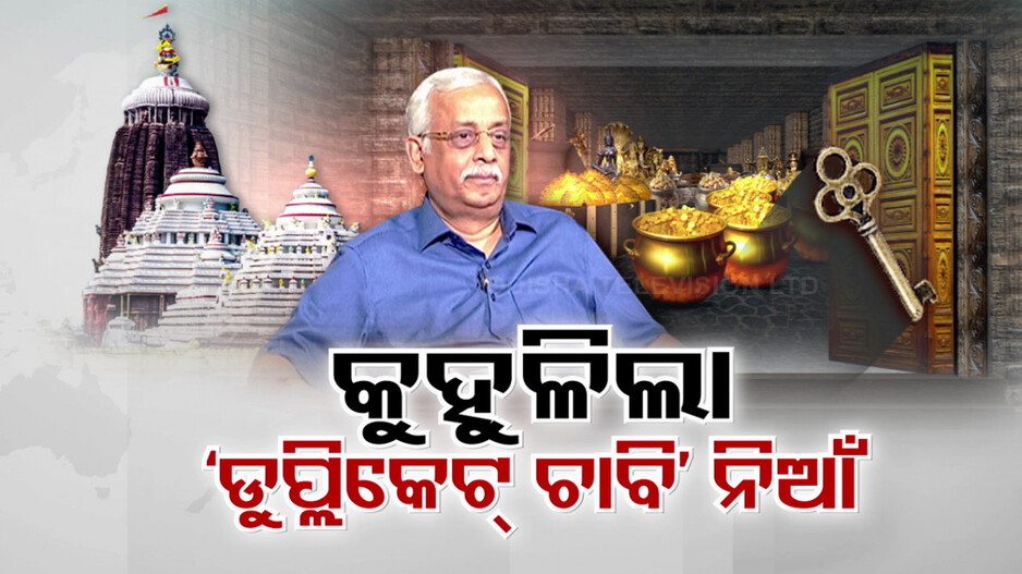 ପୁଣି ତାଜା ହେଲା ରତ୍ନଭଣ୍ଡାର ଡୁପ୍ଲିକେଟ୍ ଚାବି ଶଙ୍କା, ସନ୍ଦେହରେ ପୂର୍ବତନ ପୁରୀ ଜିଲ୍ଲାପାଳ