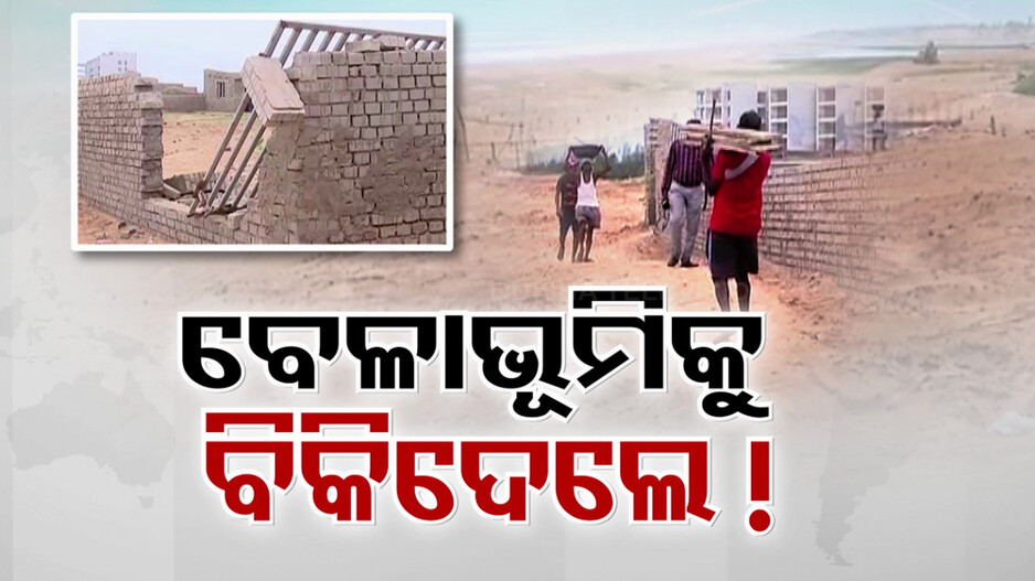 ବେଳାଭୂମିରେ ଖୁଣ୍ଟ ପୋତି ପାଚେରି ବୁଲାଉଛନ୍ତି ମାଫିଆ