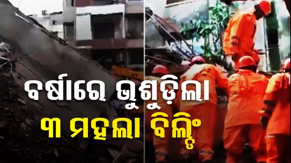 ୧୦ ବର୍ଷ ପୁରୁଣା ଘର.. ୩ ମହଲାରେ ଥିଲା ୧୩ଟି ଫ୍ଲାଟ୍ !