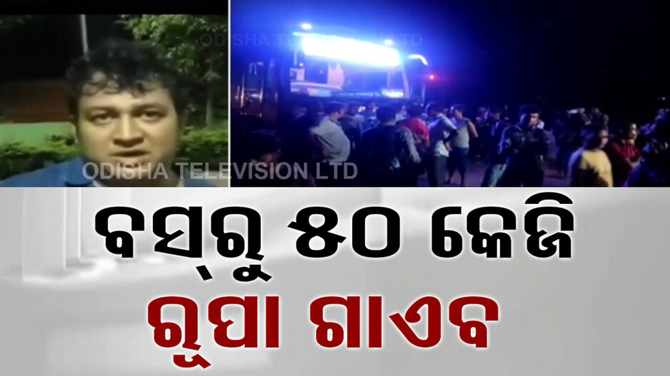 ବସରୁ ଚୋରି ହୋଇଗଲା ୧୭ କିଲୋ ରୁପା ଆଉ ୫ ଲକ୍ଷ ଟଙ୍କା, ଗାଏବ ହୋଇଗଲା ୨ଟି ବ୍ୟାଗ୍