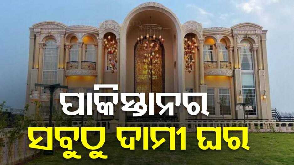 ପାକିସ୍ତାନର ସବୁଠାରୁ ଦାମୀ ଘର, ଆଣ୍ଟିଲିଆ ଠାରୁ ଶସ୍ତା ନା ମହଙ୍ଗା ! ଦେଖନ୍ତୁ ସୁନ୍ଦର ଫଟୋ...