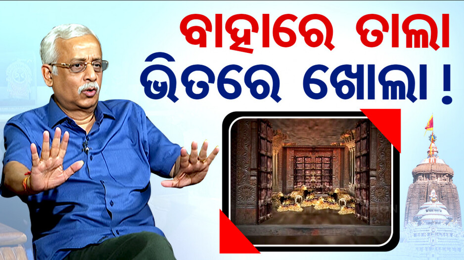 ବାହାରେ ତାଲା, ଭିତରେ ଖୋଲା !