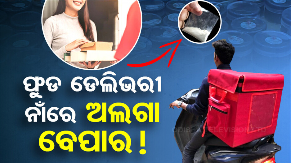 ଖାଦ୍ୟ ଡବାରେ ଜହର !