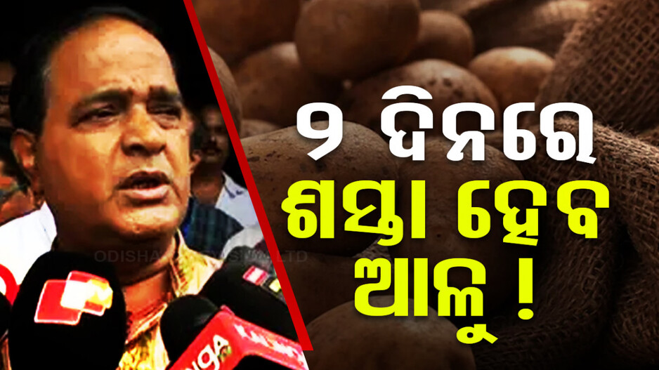 ଆଳୁଦମ୍‌ରେ ନାହିଁ ଆଳୁ, ଗୁପ୍‌ଚୁପ୍‌ ବାଲା ବି ଡରିଲେଣି !