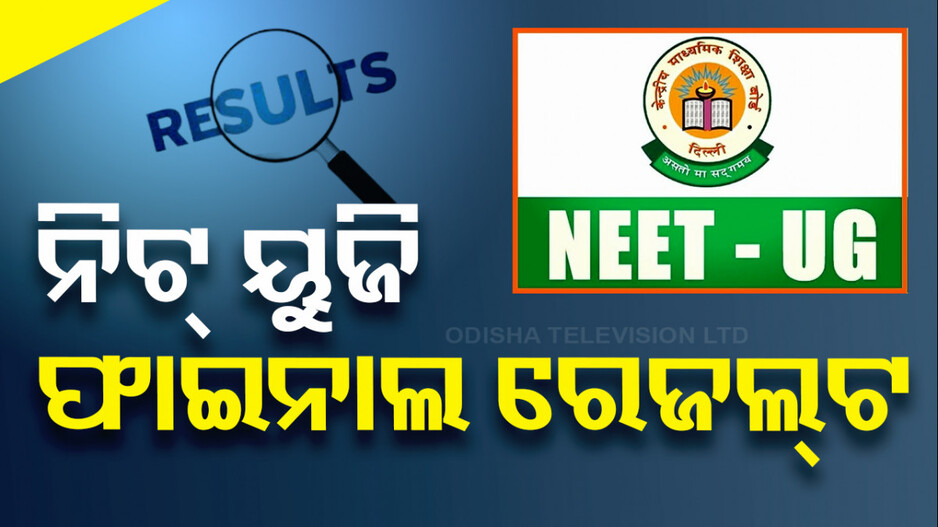 NEET-UG: ଆସିଲା ଫାଇନାଲ ରେଜଲ୍ଟ, ଏଥର ୧୭ ଟପ୍ପର