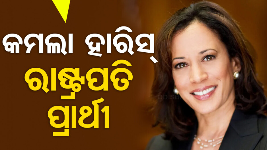 ଡେମୋକ୍ରାଟିକ୍ ପାର୍ଟି ତରଫରୁ ରାଷ୍ଟ୍ରପତି ପ୍ରାର୍ଥୀ ହେଲେ କମଲା ହାରିସ୍