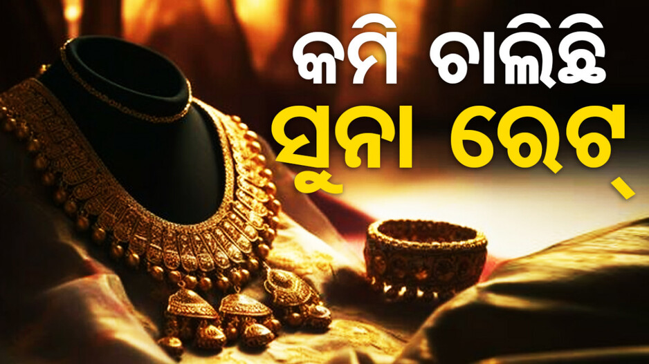 Gold Price Today 27th July 2024: ସବୁଦିନ କମୁଛି ସୁନା ଦର,୧୦ ଗ୍ରାମକୁ କେତେ...ଜାଣନ୍ତୁ