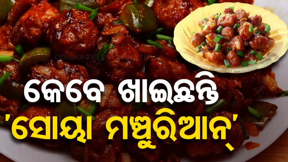 ବର୍ଷା ପାଗରେ ବନାନ୍ତୁ ଗରମାଗରମ ‘ସୋୟା ମଞ୍ଚୁରିଆନ୍’