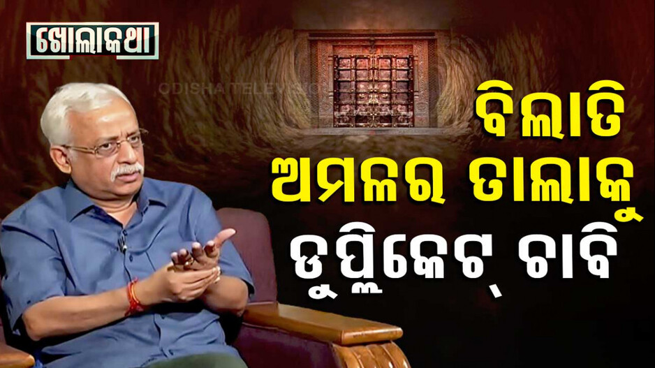 ବିଲାତି ଅମଳର ତାଲାକୁ ଡୁପ୍ଲିକେଟ୍‌ ଚାବି