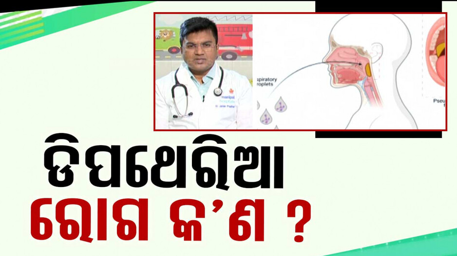 ଡିପ୍‌ଥେରିଆ ରୋଗ କଣ ?
