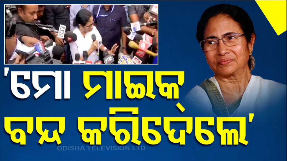 ନୀତି ଆୟୋଗ ବୈଠକ ଅଧାରୁ ଉଠି ଆସିଲେ ମମତା ବାନାର୍ଜୀ
