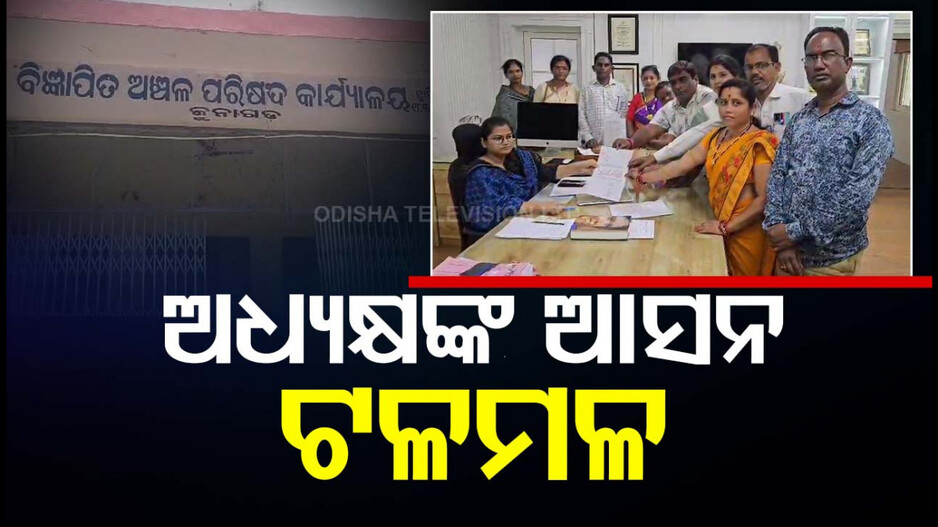 ଫୁଲବାଣୀ ପରେ ଜୁନାଗଡ଼ ଏନ୍‌‌ଏସି ଅଧ୍ୟକ୍ଷଙ୍କ ବିରୋଧରେ ଅନାସ୍ଥା