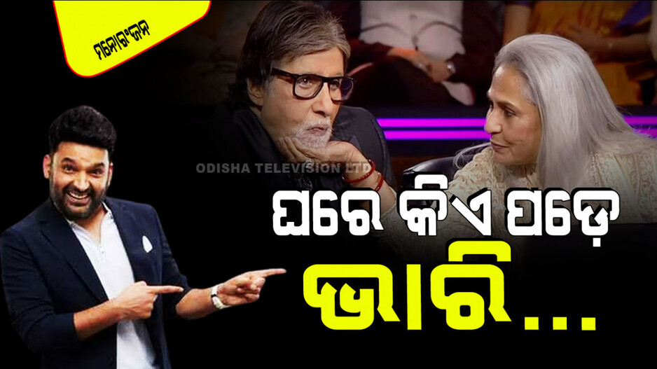 ଘରେ କାହାର ରାଜୁତି ଅଧିକ ଚାଲେ…. ଏମିତି ପ୍ରଶ୍ନର ସାଙ୍ଘାତିକ ଉତ୍ତର ଦେଲେ ଅମିତାଭ ବଚ୍ଚନ