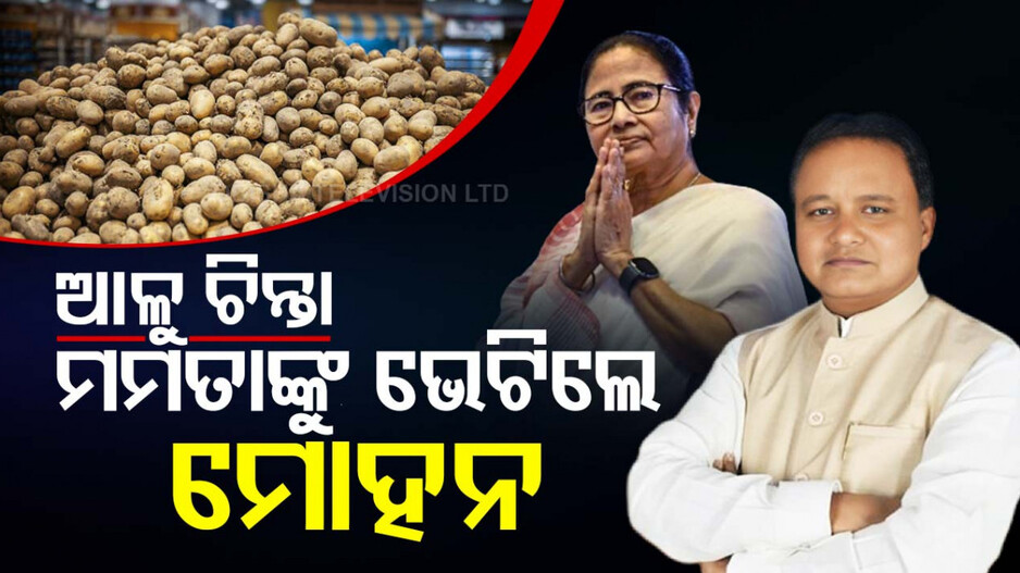 ତୁଟିବ କି ଆଳୁ ସମସ୍ୟା, ଦିଲ୍ଲୀରେ ଦିଦିଙ୍କୁ ଭେଟିଲେ ମୋହନ