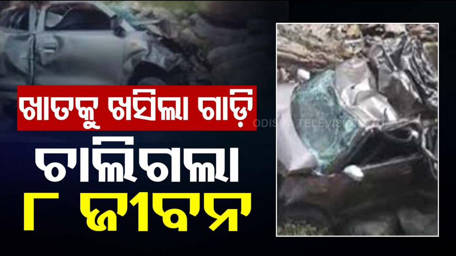 ଖାତକୁ ଖସିପଡ଼ିଲା ଗାଡ଼ି, ଗୋଟିଏ ପରିବାରର ୮ ମୃତ