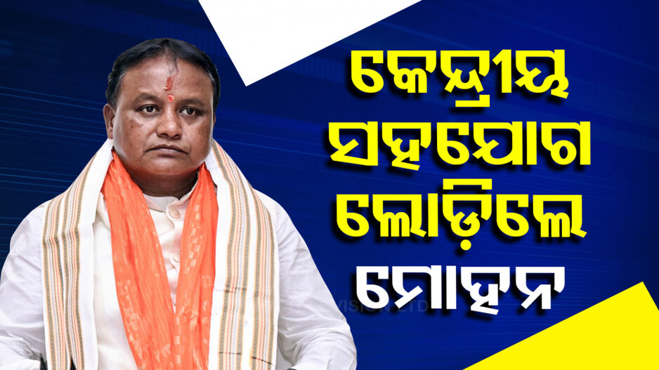 ନୀତି ଆୟୋଗ ବୈଠକରେ କେନ୍ଦ୍ରୀୟ ସହଯୋଗ ଦାବି କଲେ ମୁଖ୍ୟମନ୍ତ୍ରୀ