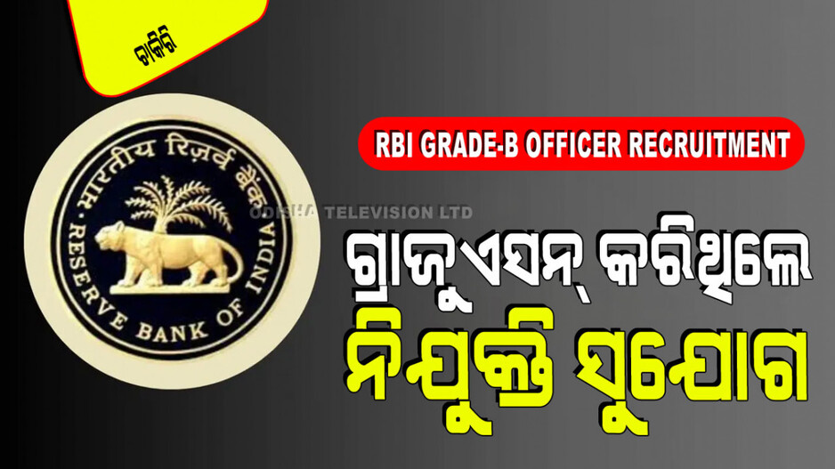 RBI Recruitment: RBI ରେ ପୂରଣ ହେବ B ଗ୍ରେଡ୍ ଅଫିସର ପଦବୀ; ଜାଣନ୍ତୁ କେଉଁମାନେ କରିବେ ଆବେଦନ