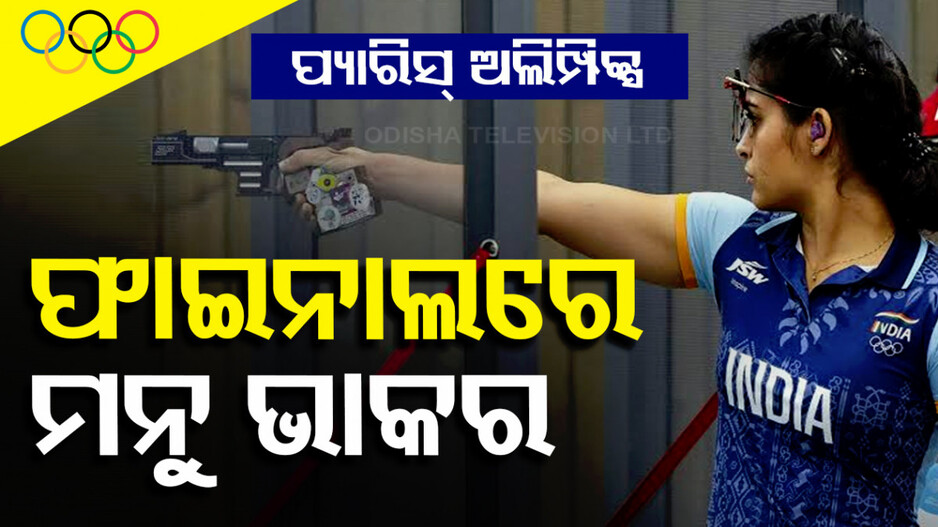 ପ୍ୟାରିସ ଅଲିମ୍ପିକ୍ସ: ସୁଟିଂରେ ବଢ଼ିଲା ପଦକ ଆଶା, ଫାଇନାଲରେ ମନୁ ଭାକର
