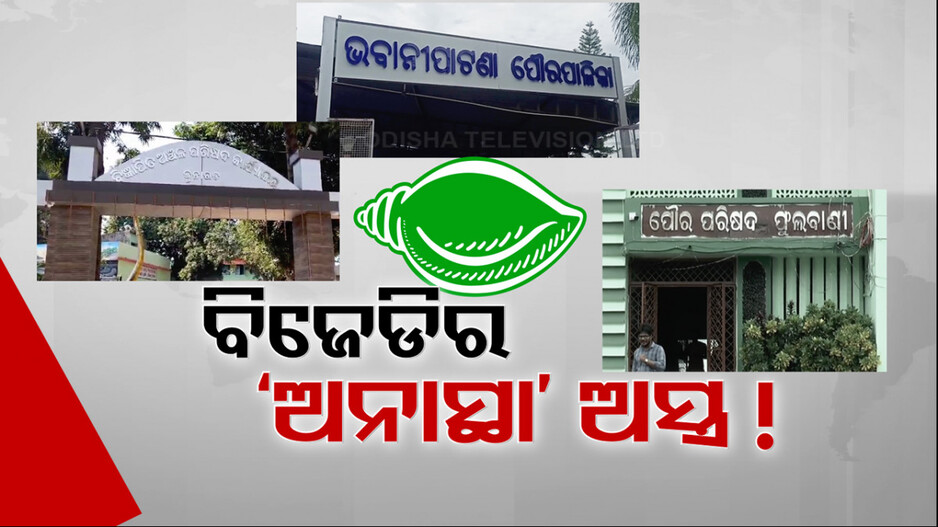 ପୌର ବ୍ୟବସ୍ଥାରେ ଆଇନର ଗଳାବାଟକୁ ଅସ୍ତ୍ର କରୁଛି କି ବିଜେଡି ?
