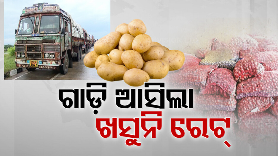 ପଶ୍ଚିମବଙ୍ଗରୁ ସ୍ବାଭାବିକ ହେଉଛି ଆଳୁ ଯୋଗାଣ, କିନ୍ତୁ ଖୁଚୁରା ବଜାରରେ ଖସୁନି ଦର