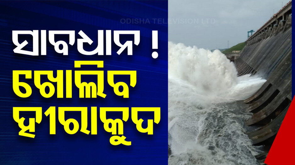 ଆଜି ଖୋଲିବ ହୀରାକୁଦ ଗେଟ୍; ଛଡାଯିବ ଚଳିତବର୍ଷର ପ୍ରଥମ ବନ୍ୟା ଜଳ...