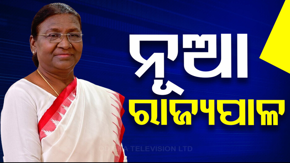 ୧୦ ରାଜ୍ୟର ନୂଆ ରାଜ୍ୟପାଳଙ୍କୁ ନିଯୁକ୍ତି ଦେଲେ ରାଷ୍ଟ୍ରପତି...