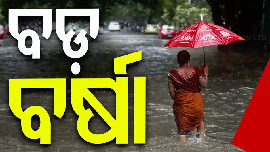 ୩୧ ଯାଏଁ ଛେଚିବ ବର୍ଷା ! ଆଜି ପାଇଁ ୫ ଜିଲ୍ଲାକୁ ୟେଲୋ ୱାର୍ଣ୍ଣିଂ...