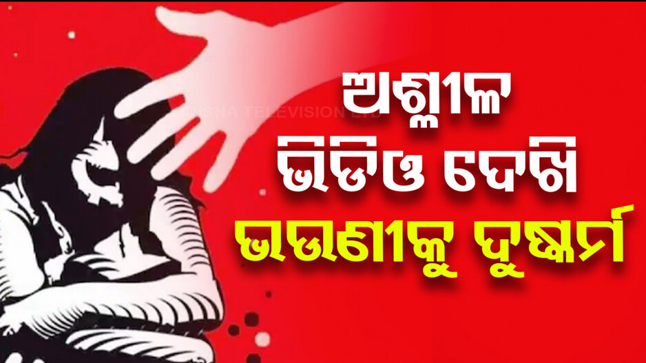 ଭାଇ ନୁହେଁ ରାକ୍ଷସ !! ଅଶ୍ଳୀଳ ଭିଡିଓ ଦେଖି ଭଉଣୀ ସହ ଦୁଷ୍କର୍ମ ପରେ ହତ୍ୟା..