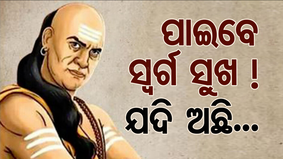 Chanakya Niti: ପାଇପାରିବେ ଜୀବନର ସମସ୍ତ ଖୁସି; ଯଦି ଆପଣଙ୍କ ପାଖରେ ଅଛି ଏହି ଜିନିଷ...