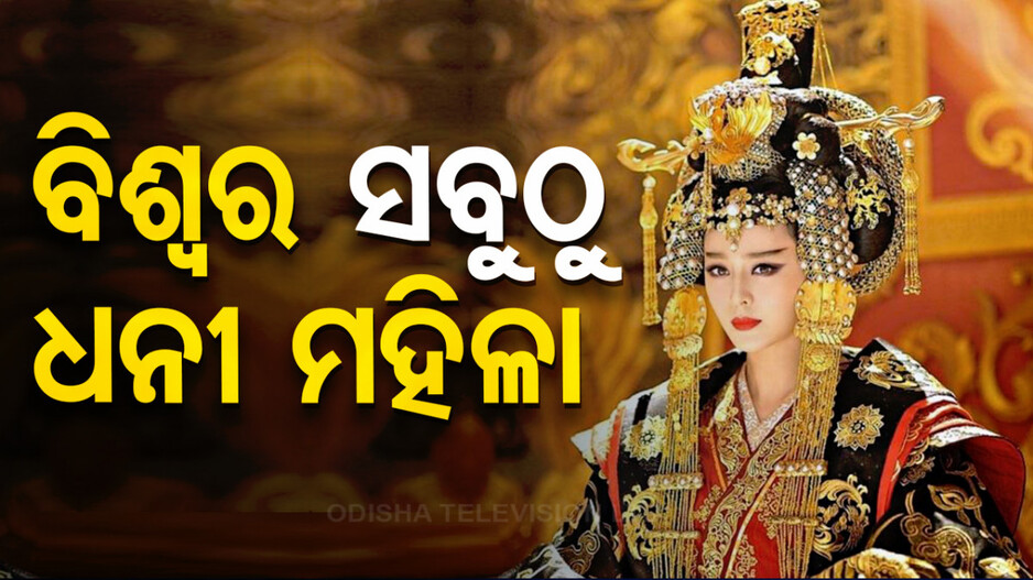 କିଏ ବିଶ୍ୱର ସବୁଠୁ ଧନୀ ମହିଳା ? ଆଶ୍ଚର୍ଯ୍ୟ କରିଦେବ ସମ୍ପତ୍ତି ମୂଲ୍ୟ