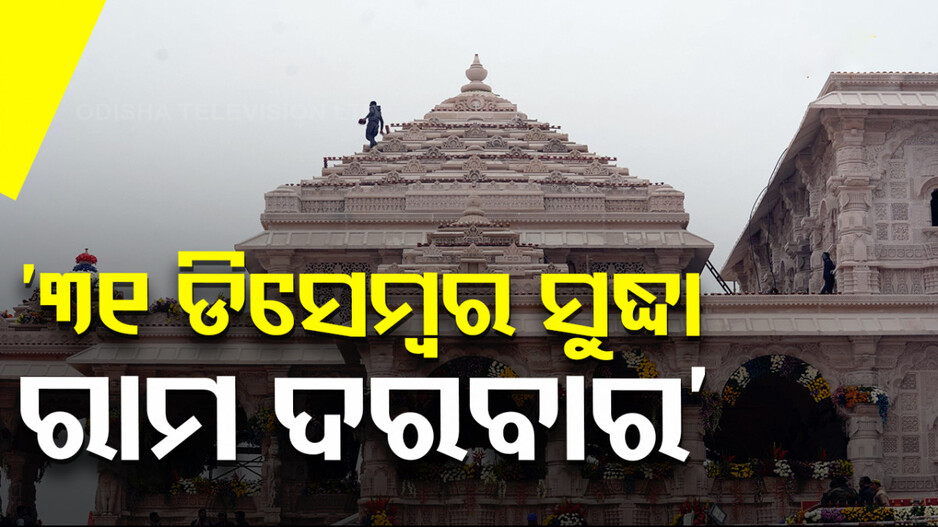 ‘୩୧ ଡିସେମ୍ବର ସୁଦ୍ଧା ସରିବ ଅଯୋଧ୍ୟା ଶ୍ରୀରାମ ମନ୍ଦିରର ସମ୍ପୂର୍ଣ୍ଣ କାମ’