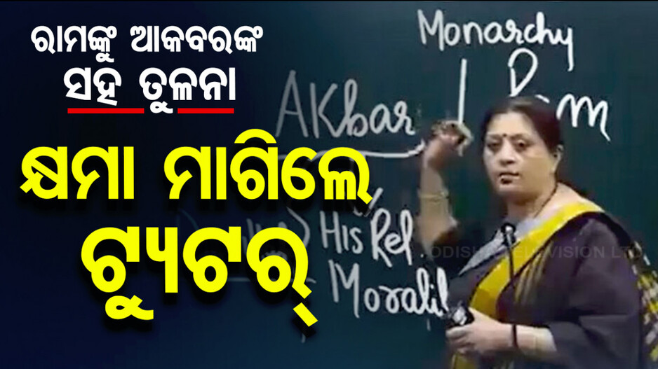ମହଙ୍ଗା ପଡ଼ିଲା ଆକବରଙ୍କୁ ଶ୍ରୀରାମଙ୍କ ସହ ତୁଳନା; ବିବାଦ ପରେ କ୍ଷମା ମାଗିଲେ UPSC ଟ୍ୟୁଟର୍
