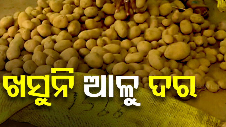 ୩୨ ଟଙ୍କାରେ ବିକିବାକୁ ମନ୍ତ୍ରୀଙ୍କ ନିର୍ଦ୍ଦେଶ, କଟକ ଛତ୍ର ବଜାରରେ ଆଳୁ କେଜି ୫୦ ଟଙ୍କା!
