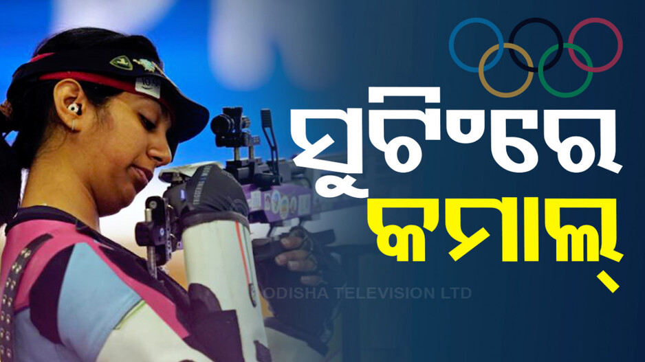 Paris Olympics 2024: ସୁଟିଂରେ କମାଲ୍, ଫାଇନାଲରେ ରମିତା ଜିନ୍ଦଲ୍