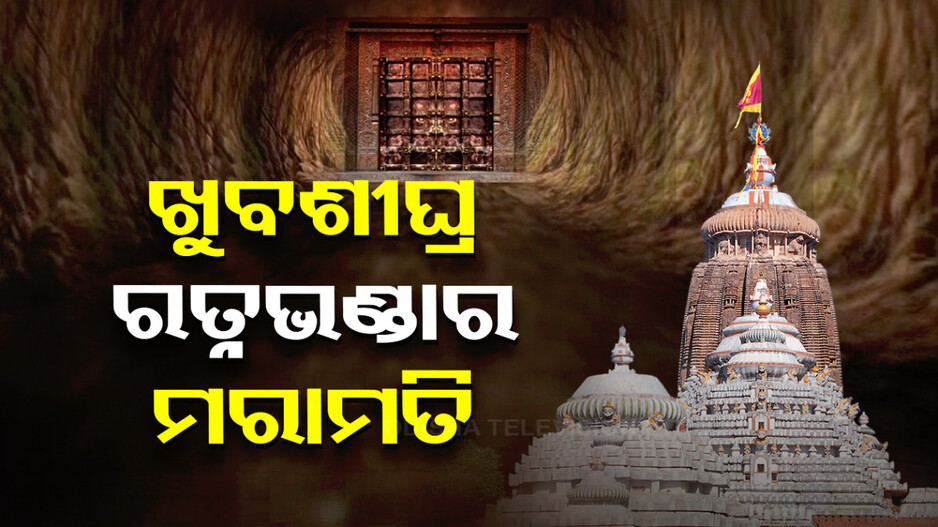 ପ୍ରାଥମିକ ଯାଞ୍ଚ ଶେଷ; ଖୁବଶୀଘ୍ର ରତ୍ନଭଣ୍ଡାର ମରାମତି, ଆଇନ ମନ୍ତ୍ରୀ ଦେଲେ ସୂଚନା