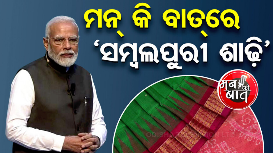 ମନ୍ କି ବାତ୍‌ରେ ‘ସମ୍ବଲପୁରୀ ଶାଢ଼ି’ର ପ୍ରଶଂସା; ସ୍ୱଦେଶୀ ଉତ୍ପାଦକୁ ଗୁରୁତ୍ୱ ଦେବାକୁ ଅପିଲ୍