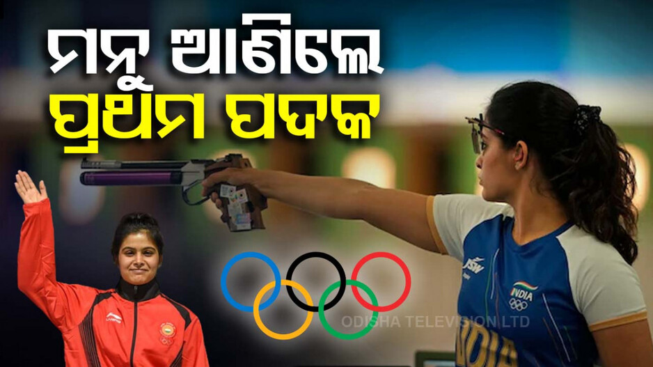 Olympics 2024: ପ୍ୟାରିସ୍ ଅଲିମ୍ପିକରେ ଭାରତକୁ ପ୍ରଥମ ମେଡାଲ