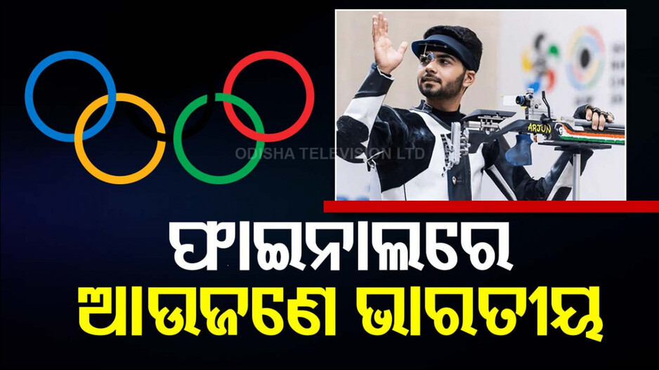 Paris Olympics 2024: ଫାଇନାଲରେ ଆଉଜଣେ ଭାରତୀୟ, ବଢ଼ିଲା ପଦକ ଆଶା