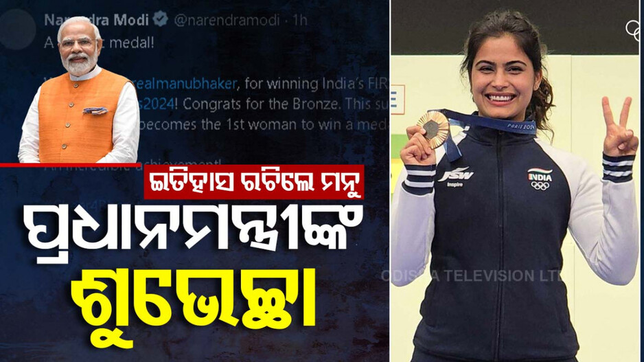Paris Olympics 2024: ଇତିହାସ ରଚିଲେ ମନୁ, ପ୍ରଧାନମନ୍ତ୍ରୀଙ୍କ ଶୁଭେଚ୍ଛା