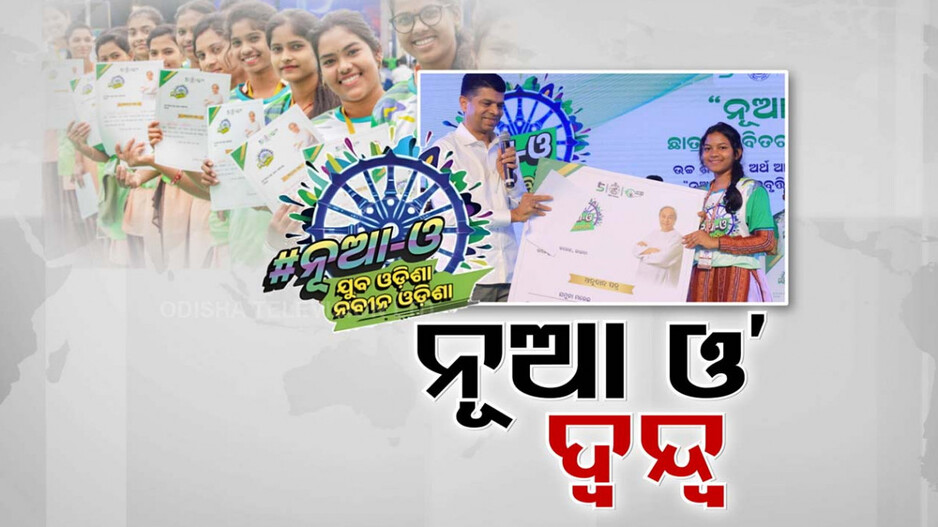 ନୂଆ ସରକାରରେ ନୂଆ ଓ'କୁ ନେଇ ଦ୍ୱନ୍ଦ୍ୱ, ବନ୍ଦ ହେଲେ ବିଜେଡିର ଆନ୍ଦୋଳନ ଚେତାବନୀ
